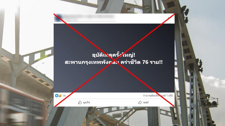 ตรวจสอบแล้ว: โพสต์อ้างสะพานกรุงเทพถล่ม เสียชีวิต 76 คน แท้จริงเป็นเพจกัมพูชาปั่นข่าวปลอม
