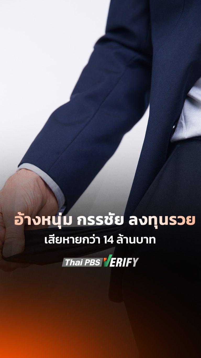 เตือนภัย! เว็บข่าวปลอมแอบอ้าง “หนุ่ม กรรชัย” ชวนลงทุน สูญกว่า 14 ล้านบา