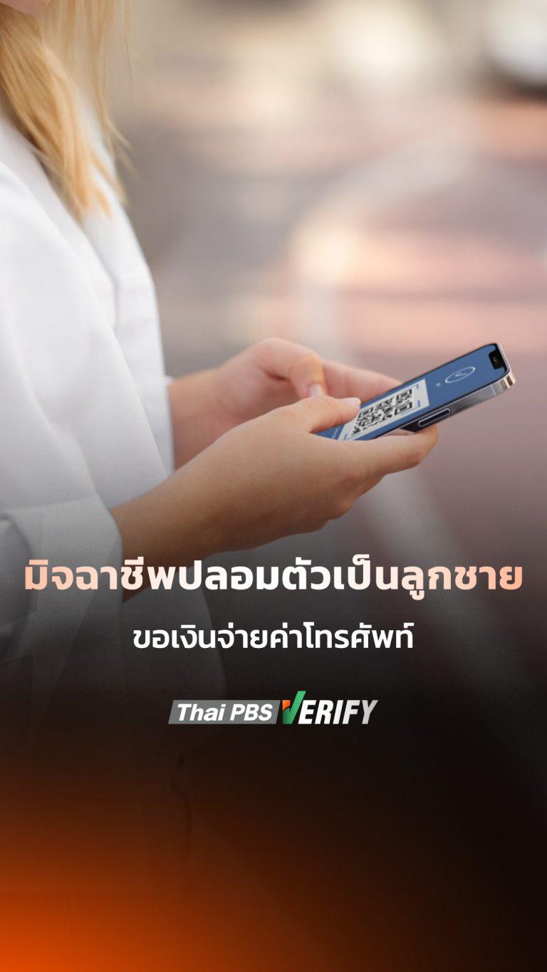 มิจฉาชีพปลอมตัวเป็นลูกชาย ขอเงินจ่ายค่าโทรศัพท์ 10,000 กว่าบาท