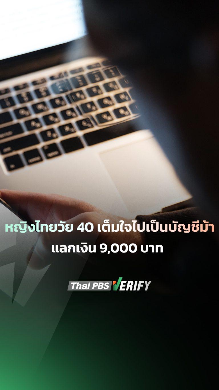 หญิงไทย 40 เต็มใจไปเป็นบัญชีม้า แลกงิน 9,000 บาท