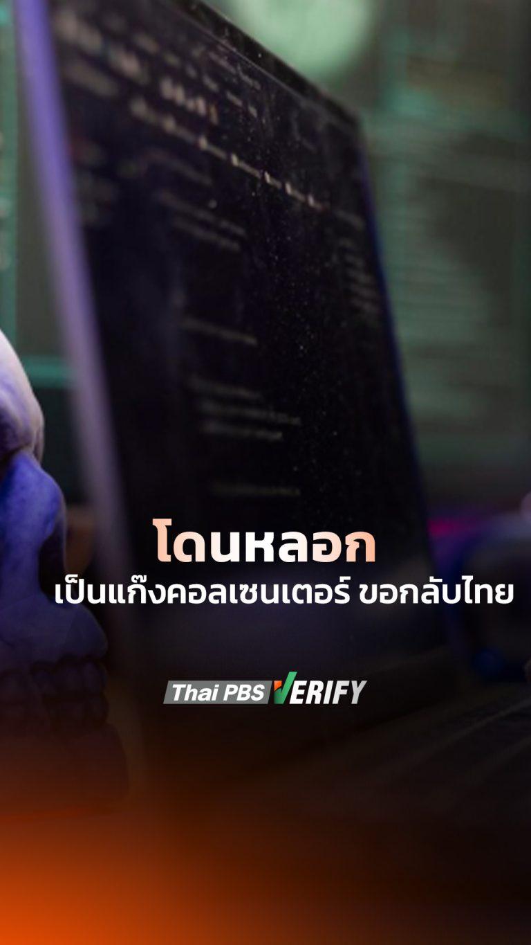 โดนหลอกเป็นแก๊งคอลเซนเตอร์ ขอกลับไทย