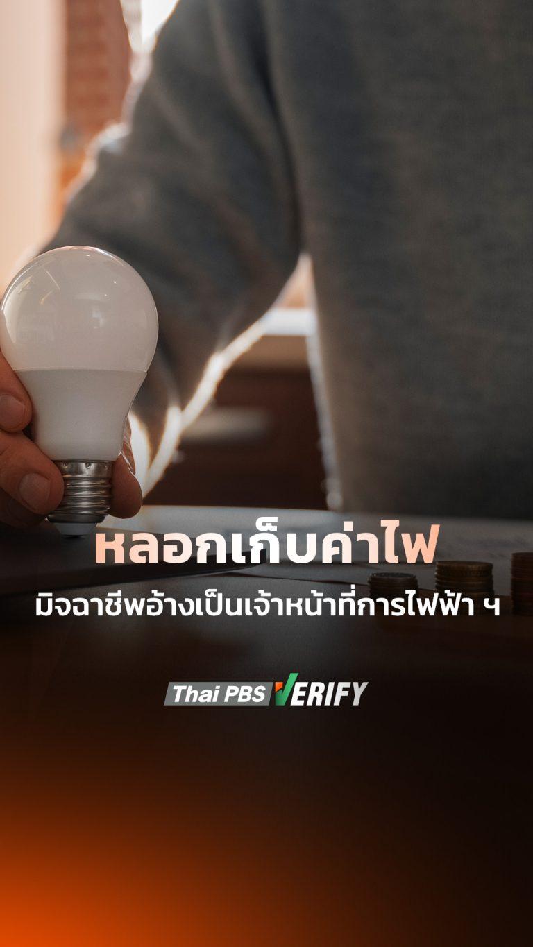 มิจฉาชีพปลอมตัวเป็นเจ้าหน้าที่การไฟฟ้าฯ หลอกเก็บค่าไฟอ้างไม่จ่ายเงินสดทันทีจะถูกตัดไฟ