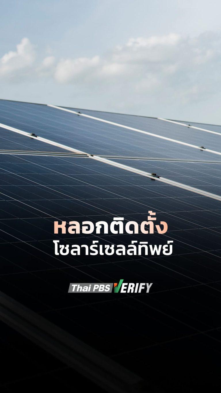 หลอกติดตั้ง โซลาร์เซลล์ทิพย์