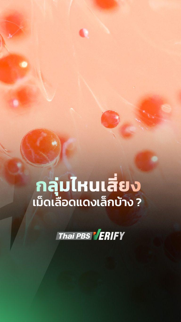 กลุ่มไหนที่มีความเสี่ยงต่อภาวะเม็ดเลือดแดงเล็ก?