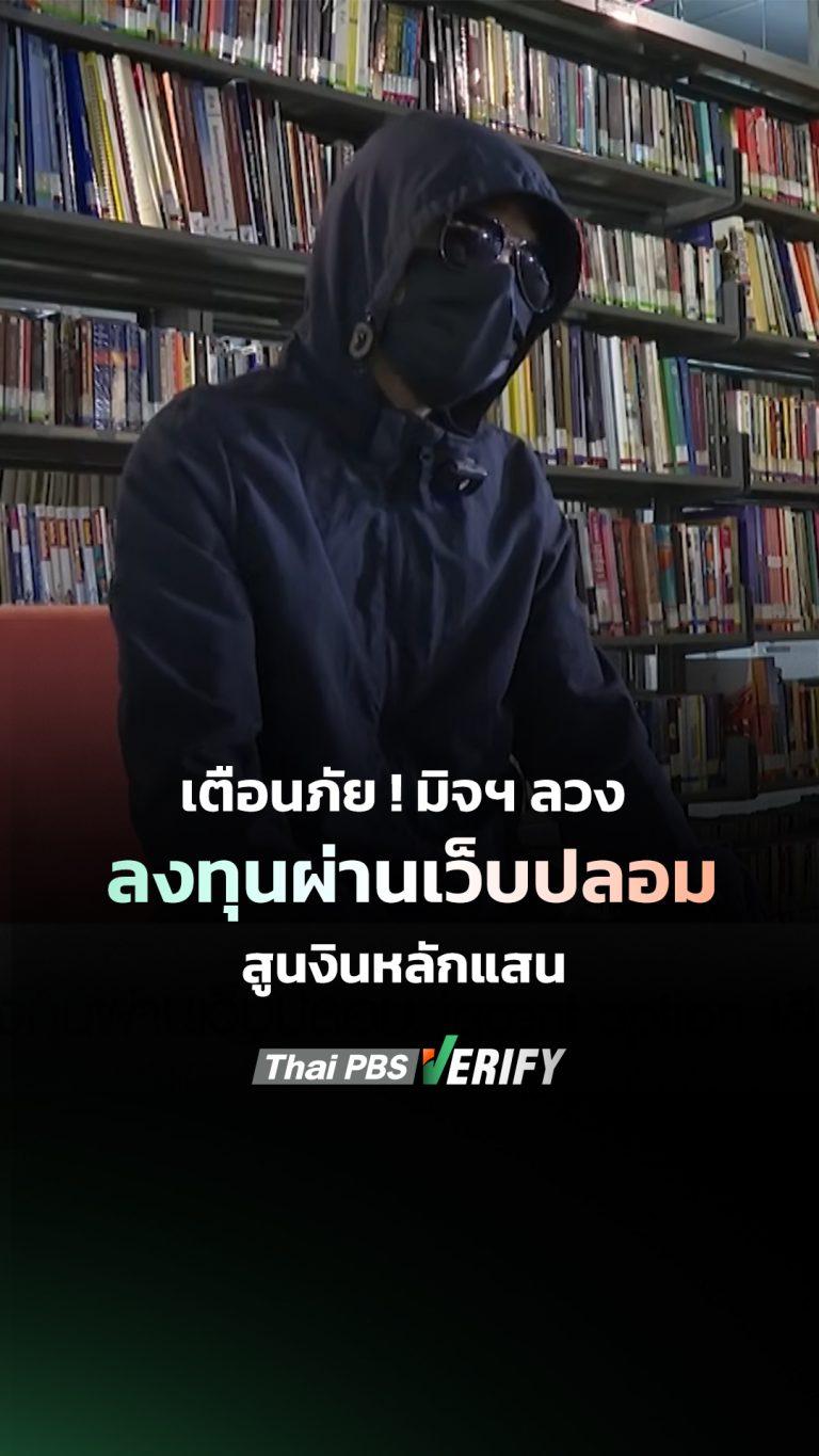 เตือนภัยนักลงทุน หลงเชื่อมิจฉาชีพ ผ่านเว็บไซต์ปลอม สูญเงินหลักแสน