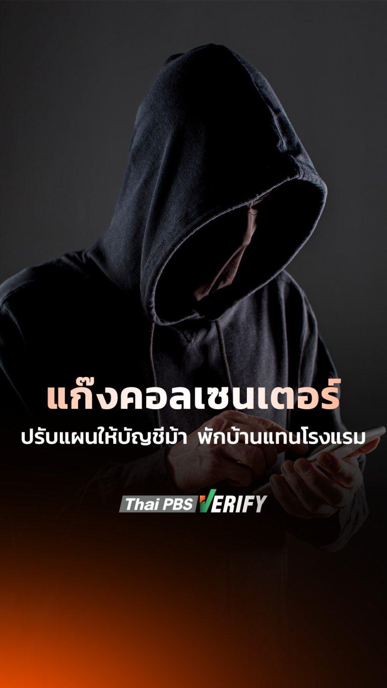 แก๊งคอลเซนเตอร์ ปรับแผนให้บัญชีม้า พักบ้านแทนโรงแรม