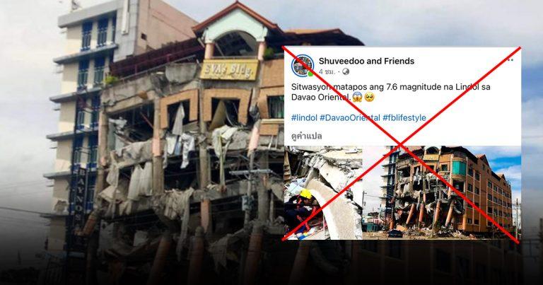 ตรวจสอบแล้ว : ภาพโรงแรมเสียหายหนักจากแผ่นดินไหว ฟิลิปปินส์ แท้จริงเป็นภาพเหตุการณ์เก่า เมื่อปี 2019
