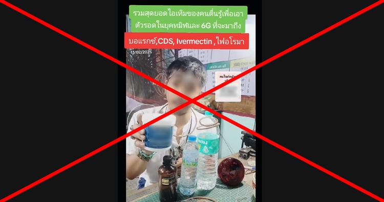 ตรวจสอบแล้ว: คลิป TikTok อ้างกิน “บอแรกซ์-คลอรีน-ยาฆ่าพยาธิ” รักษาสารพัดโรค นักวิชาการยันเสี่ยงถึงชีวิต