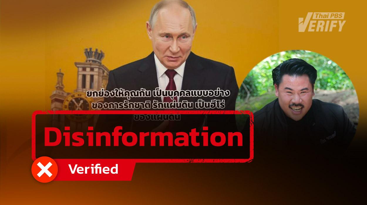Fact-checked: A post shared over 1,000 times claiming, “Putin praises Thai hero ‘Kan Jompalang,’” is part of scam that tricks users into paid monthly subscription.