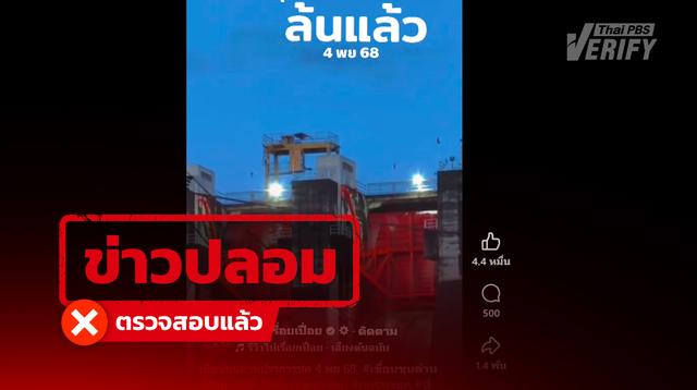 คลิปอ้าง “น้ำล้นเขื่อนขุนด่านปราการชล” พบเป็นเพียงคลื่นลมทำน้ำไหลออกเท่านั้น