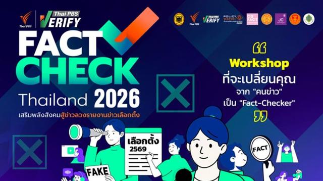 อบรมฟรี ! สำหรับคนข่าว “Fact-Check Thailand 2026” เสริมพลังสังคมสู้ข่าวลวงรายงานข่าวเลือกตั้ง เปิดรับสมัครแล้ววันนี้ – 7 พ.ย. 68