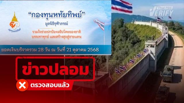 ระวังเพจปลอม! แอบอ้าง “กองทุนหทัยทิพย์” รับบริจาคสร้างรั้ว–บังเกอร์ชายแดนไทย–กัมพูชา