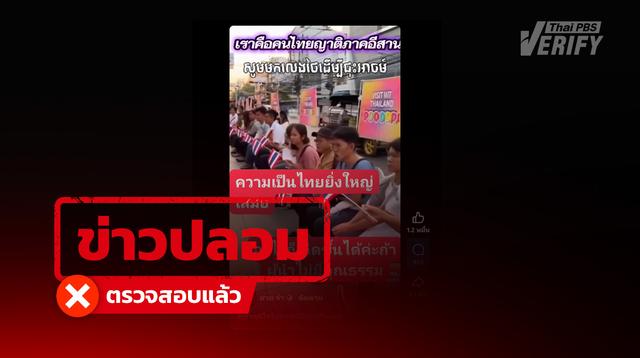 คลิปอ้างชาวกัมพูชาเชื้อสายไทยประท้วงขอกลับไทย ตรวจสอบแล้วแท้จริงสร้างจาก AI