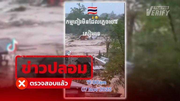 โซเชียลฯ กัมพูชา ปล่อยคลิปอ้างน้ำท่วมในประเทศไทย แท้จริงเป็นเหตุการณ์ในฟิลิปปินส์
