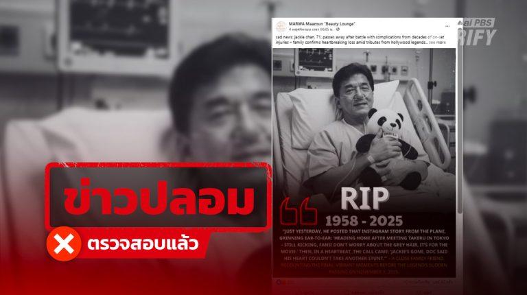 เพจปลอมลงข่าว “เฉินหลงเสียชีวิต” ทำคนแชร์นับร้อย แท้จริงสร้างจาก AI