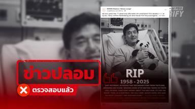 เพจปลอมลงข่าว “เฉินหลงเสียชีวิต” ทำคนแชร์นับร้อย แท้จริงสร้างจาก AI