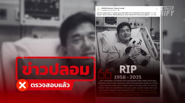 เพจปลอมลงข่าว “เฉินหลงเสียชีวิต” ทำคนแชร์นับร้อย แท้จริงสร้างจาก AI