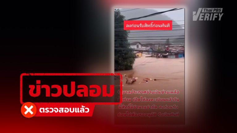 มิจฯ อาละวาดหลังน้ำท่วม! อ้างรัฐบาลเปิดลงทะเบียนรับเงินเยียวยา แท้จริงเป็นเว็บพนันสวมรอย