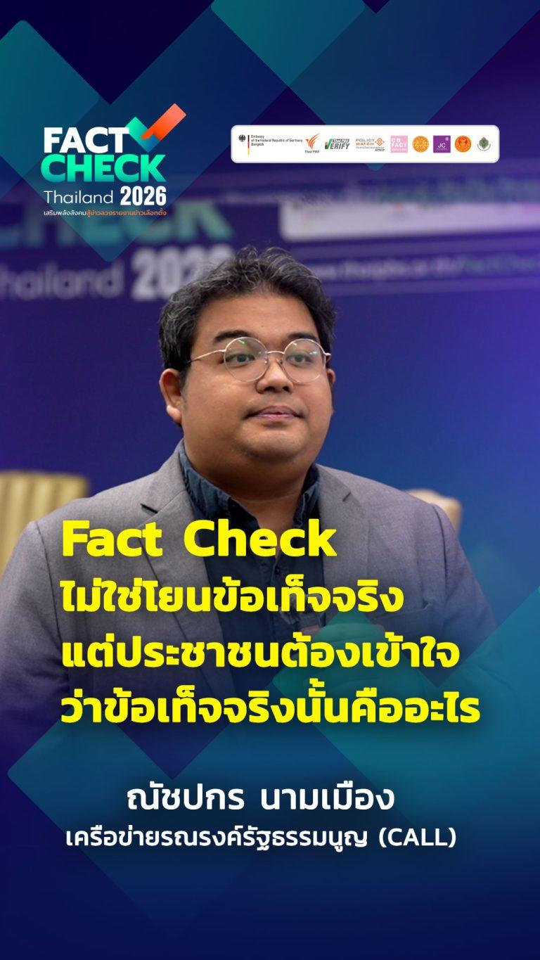 Fact Check สำคัญมากน้อยขนาดไหน ? โดยเฉพาะก่อนการเลือกตั้ง