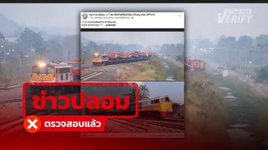 แชร์นับพัน ! โพสต์ภาพรถไฟขนเรือช่วยน้ำท่วมใต้ ที่แท้ภาพ AI