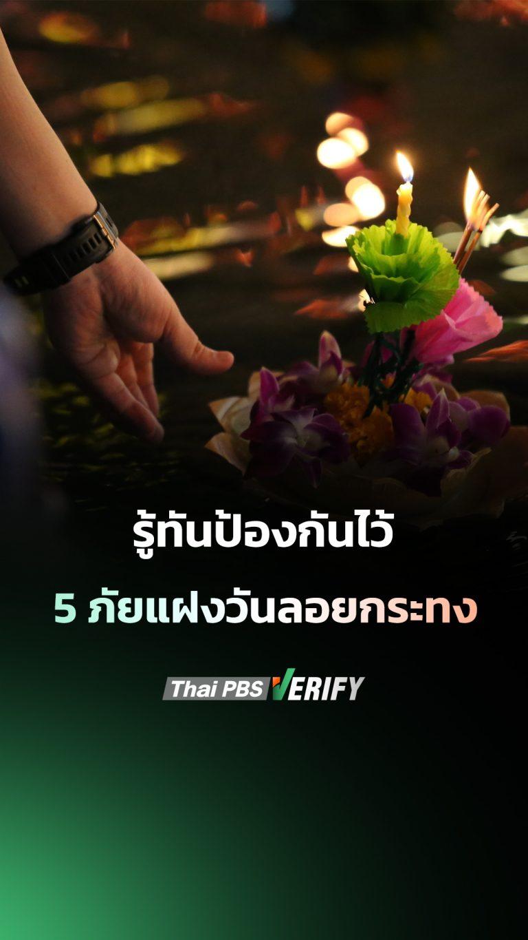 รู้ทันป้องกันไว้ 5 ภัยแฝงวันลอยกระทง 🎍