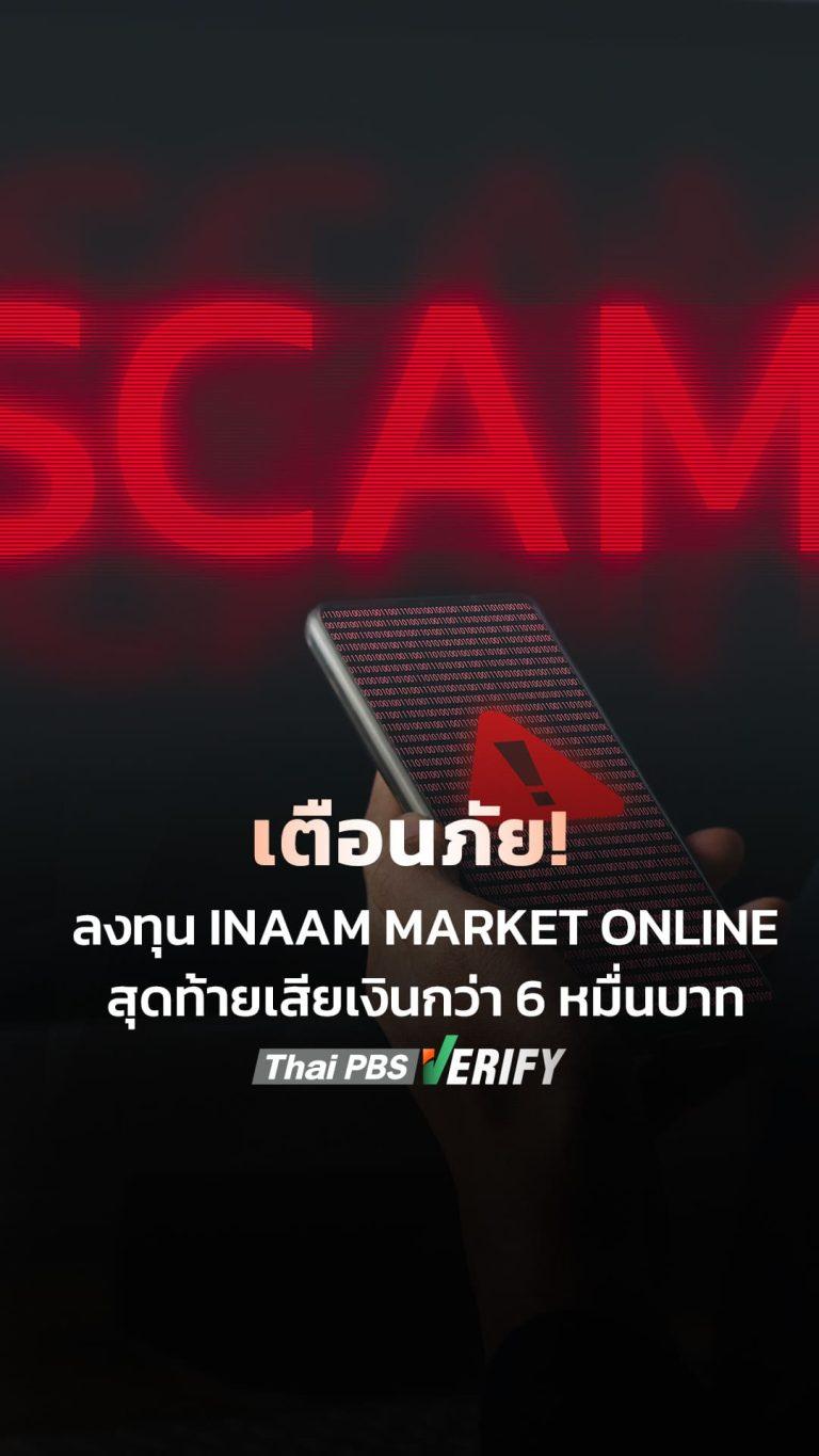 เตือนภัย! ลงทุน INAAM MARKET ONLINE สุดท้ายเสียเงินกว่า 6 หมื่นบาท