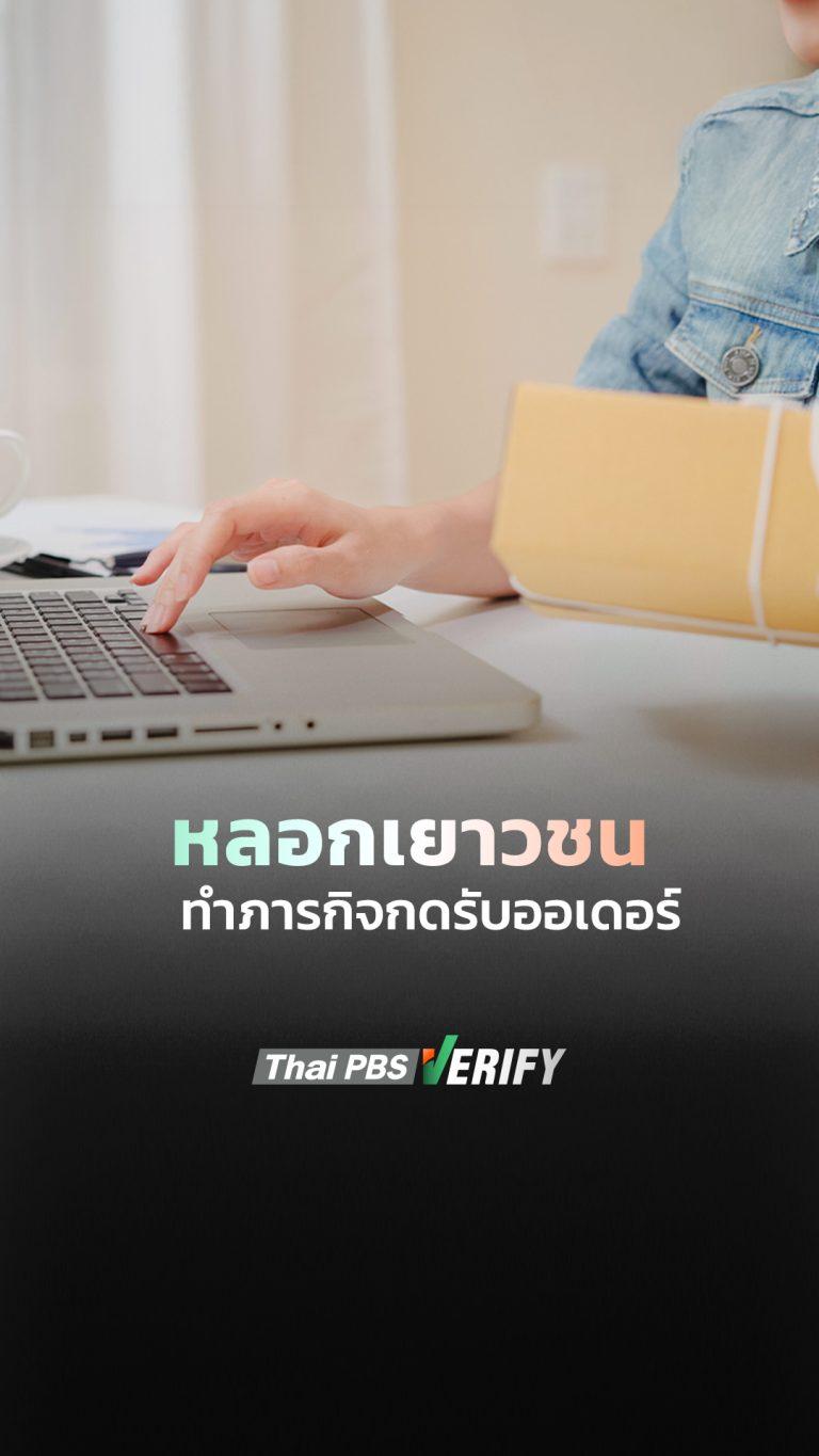 หลอกเยาวชน ทำภารกิจกดรับออเดอร์