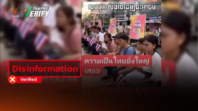 Clip claims Cambodian people of Thai descent protest, demanding return to Thailand. Verification reveals it was created by AI
