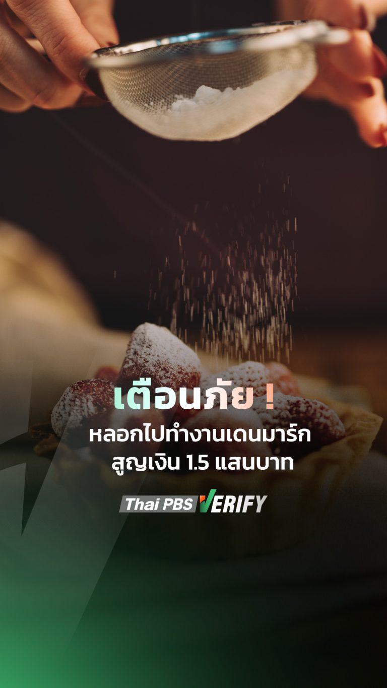 เตือนภัย! หลอกไปทำงานเดนมาร์ก สูญเงิน 1.5 แสนบาท