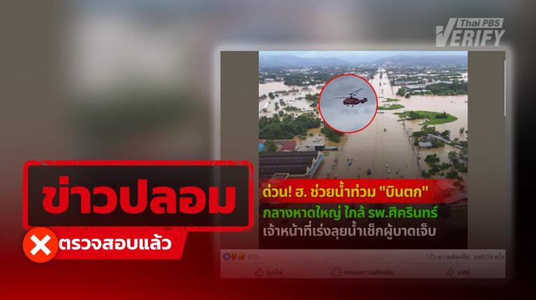 อย่าแชร์ ! เฮลิคอปเตอร์ตกกลางหาดใหญ่ ตรวจสอบแล้วเป็นข่าวปลอม
