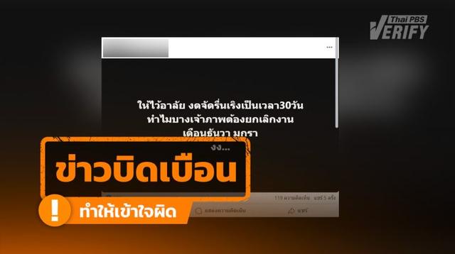 โพสต์อ้าง “งดจัดงานรื่นเริง 30 วัน” Thai PBS Verify ตรวจสอบแล้วไม่พบแต่อย่างใด