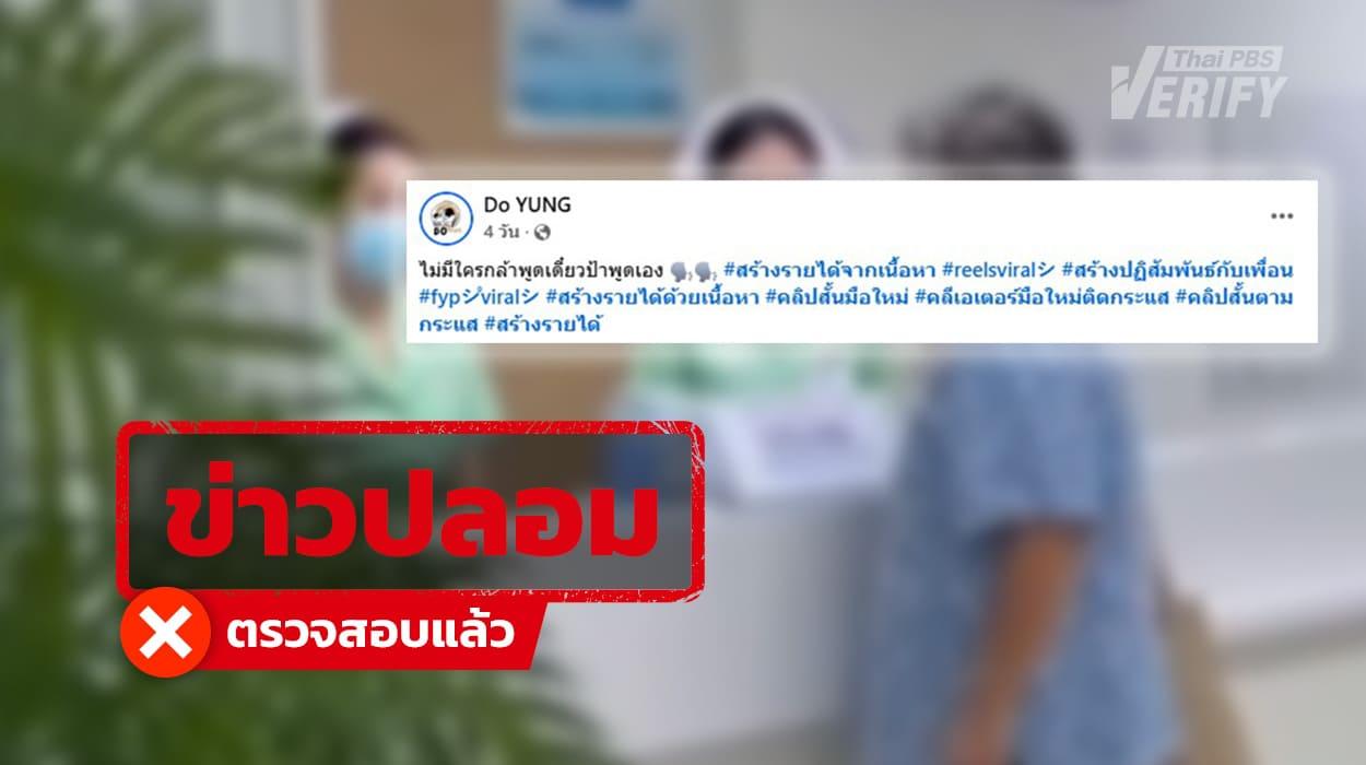 คลิปดราม่าพยาบาล จริง ๆ คือคลิป AI ปลอม