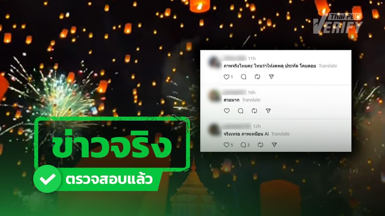 คลิป “โคมลอย” สวยเกินจริงจนชาวเน็ตคิดว่า AI เจ้าของคลิปยืนยันของจริง ! ไม่ได้ดัดแปลงแต่อย่างใด