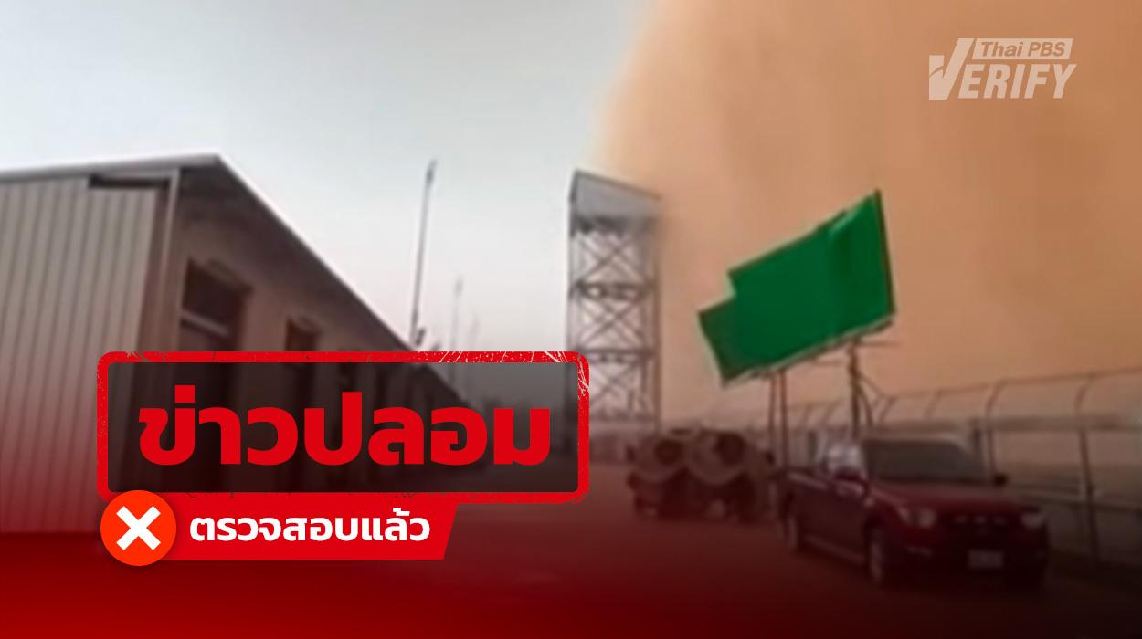 คลิปอ้างพายุปกคลุมประเทศไทย แท้จริงสร้างจาก AI