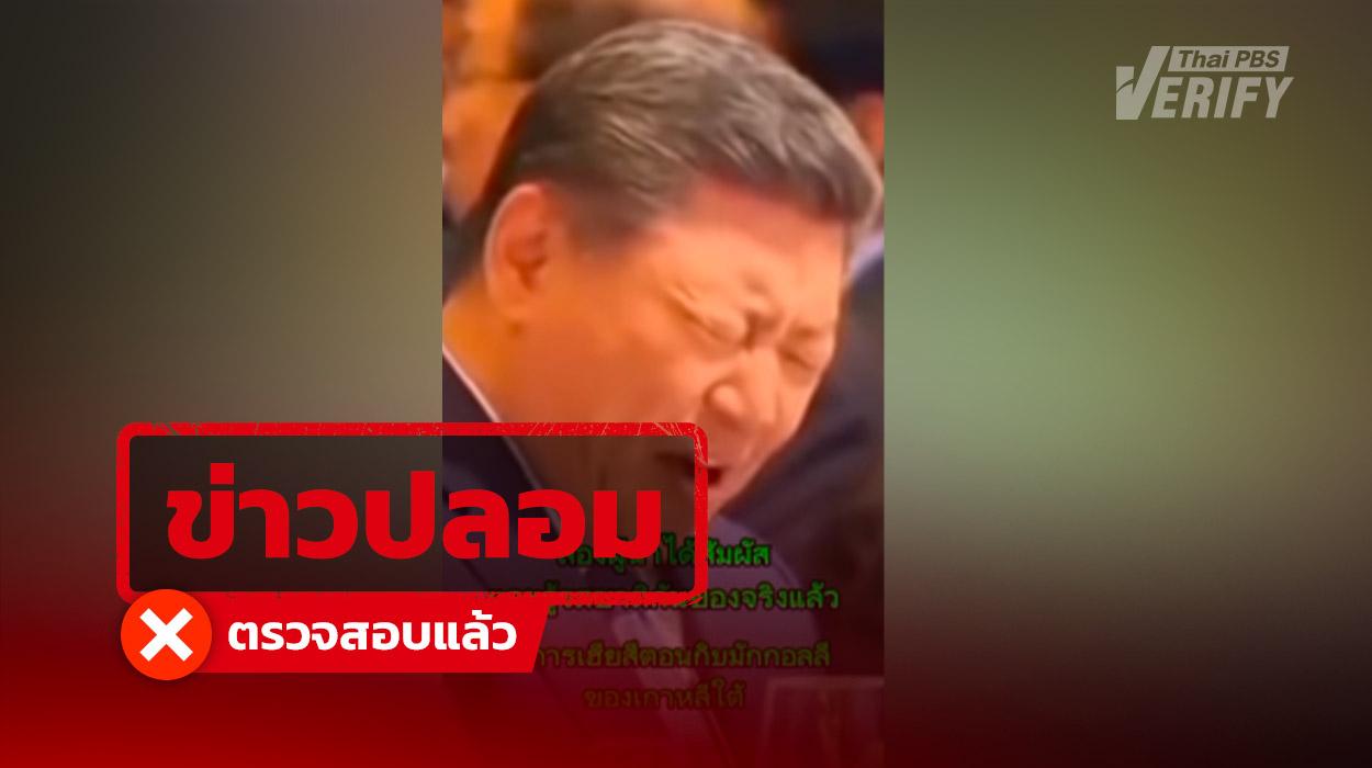 คลิปไวรัล “สีจิ้นผิง” ดื่มเหล้าเกาหลีด้วยสีหน้าท่าทางเกินจริง แท้จริงสร้างจาก AI