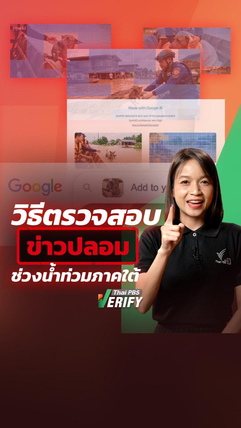 วิธีตรวจสอบ “ข่าวปลอม” ช่วงน้ำท่วมภาคใต้