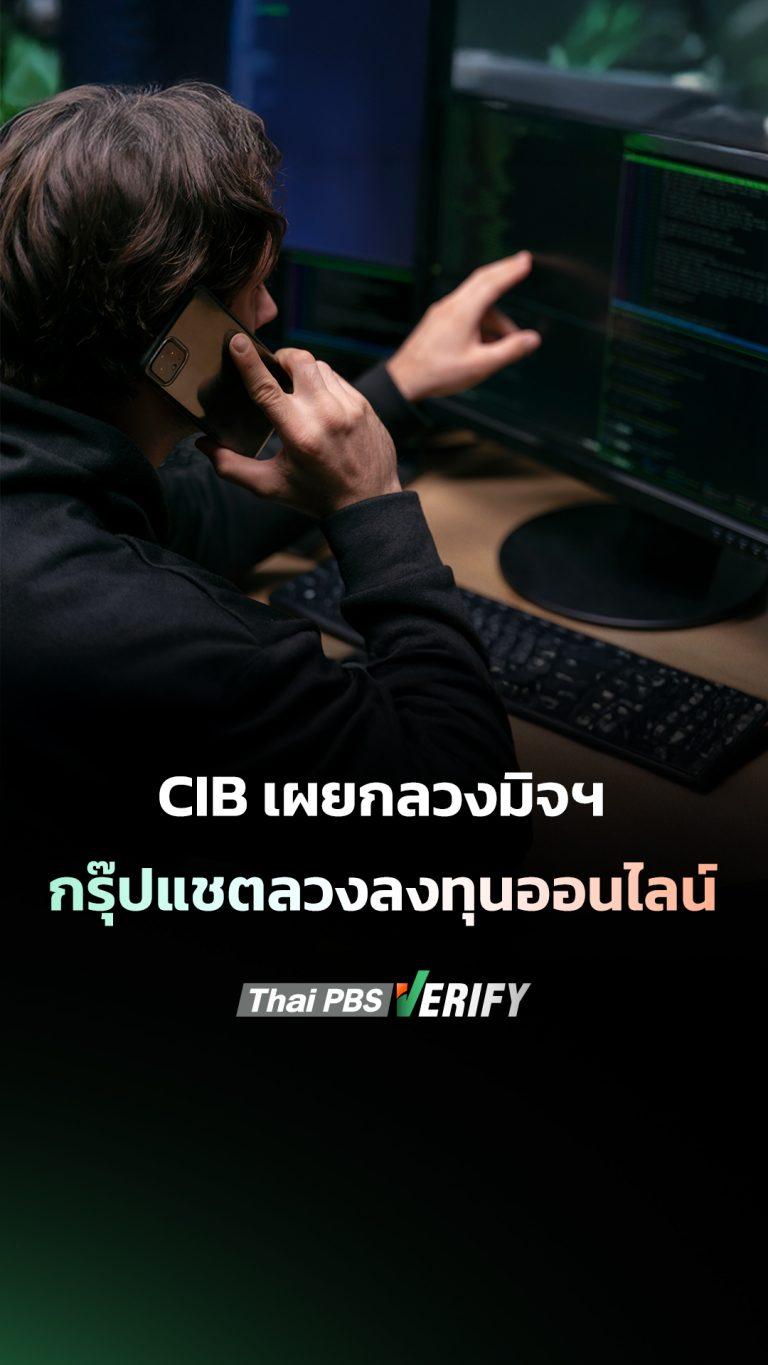 CIB เผยกลลวงสุดเนียนของมิจฯ ในกรุ๊ปแชตหลอกลงทุนออนไลน์
