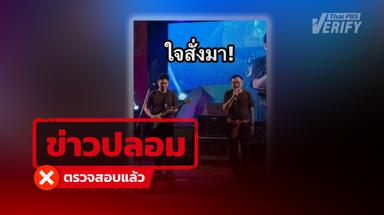 ภาพ “ทักษิณ-เสก โลโซ” ร้องเพลงเป็นภาพ AI ราชทัณฑ์ยัน ไม่ใช่ภาพงานดนตรีคลองเปรม