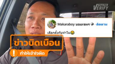 คำกล่าวอ้าง “สว. มีอำนาจโหวตนายกฯ ปี 69” เป็นข้อมูลบิดเบือน