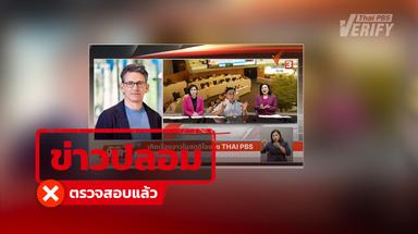 บทความอ้าง “หมอสันต์ ใจยอดศิลป์” เผยสูตรยาเพิ่มสมรรถภาพชายในรายการ Thai PBS ตรวจสอบพบเป็นภาพตัดต่อ–ข้อมูลเท็จ