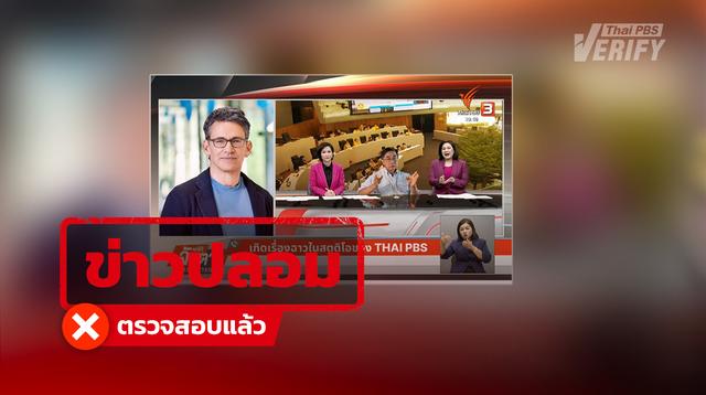 บทความอ้าง “หมอสันต์ ใจยอดศิลป์” เผยสูตรยาเพิ่มสมรรถภาพชายในรายการ Thai PBS ตรวจสอบพบเป็นภาพตัดต่อ–ข้อมูลเท็จ