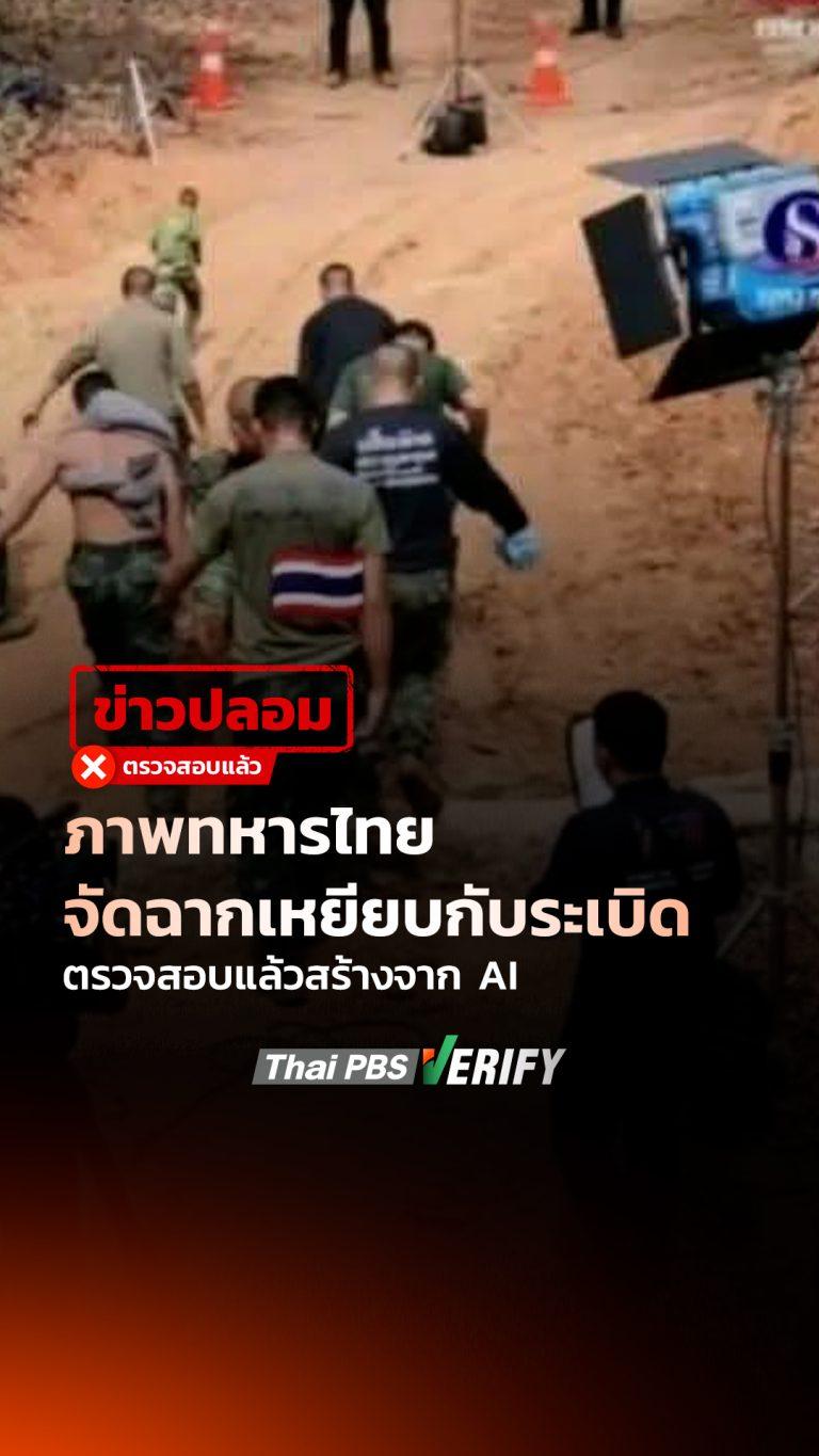 โพสต์อ้างทหารไทยจัดฉากเหยียบกับระเบิด โยนความผิดกัมพูชา ตรวจสอบแล้วสร้างจาก AI : Thai PBS Verify