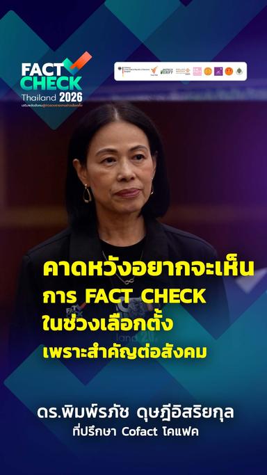 เหตุใดการ Fact Check การเมือง จึงสำคัญทั้งก่อนและหลังเลือกตั้ง : Fact Check Thailand 2026