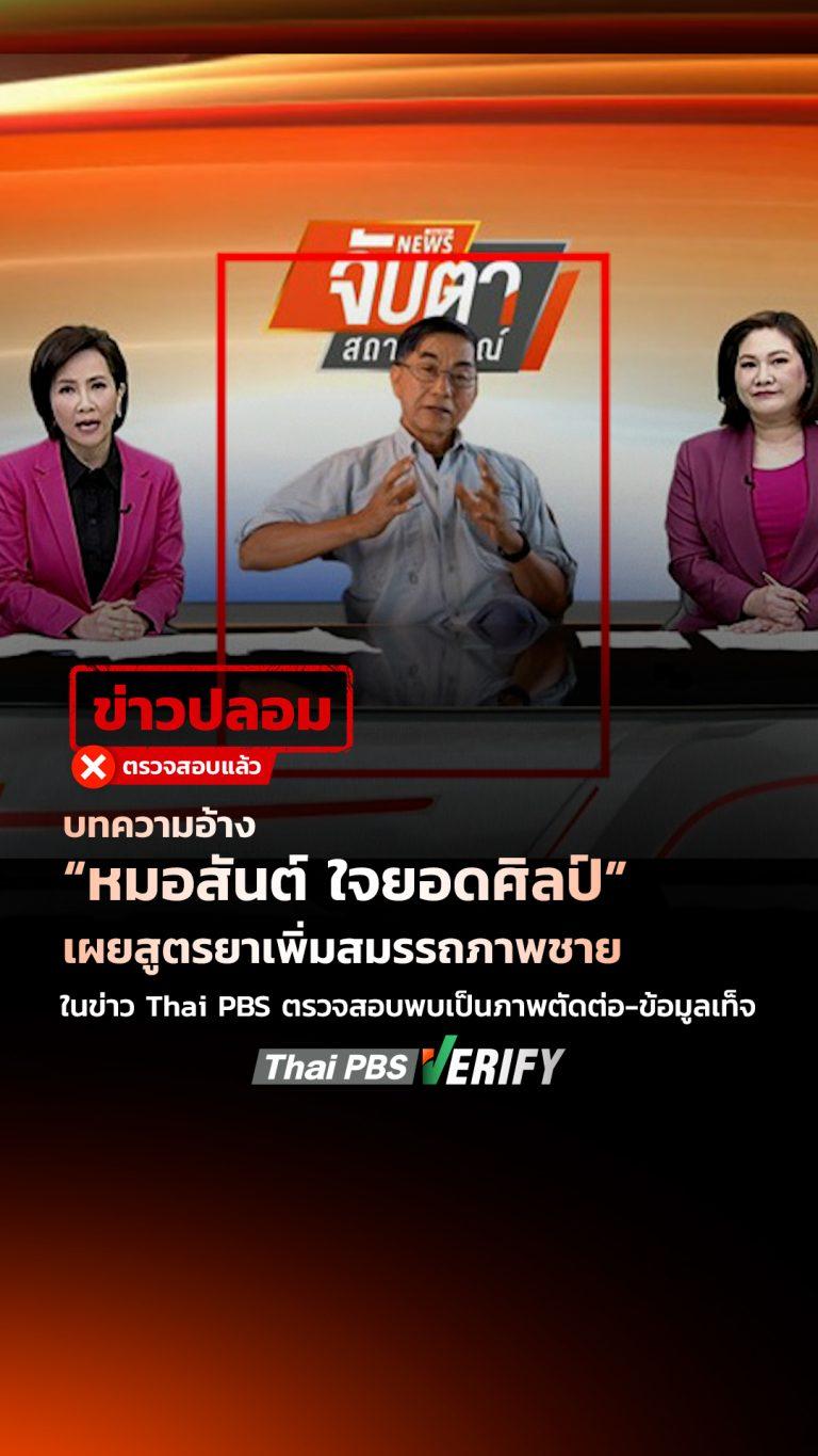 บทความอ้าง “หมอสันต์ ใจยอดศิลป์” เผยสูตรยาเพิ่มสมรรถภาพชายในรายการ Thai PBS ตรวจสอบพบเป็นภาพตัดต่อ–ข้อมูลเท็จ : Thai PBS Verify