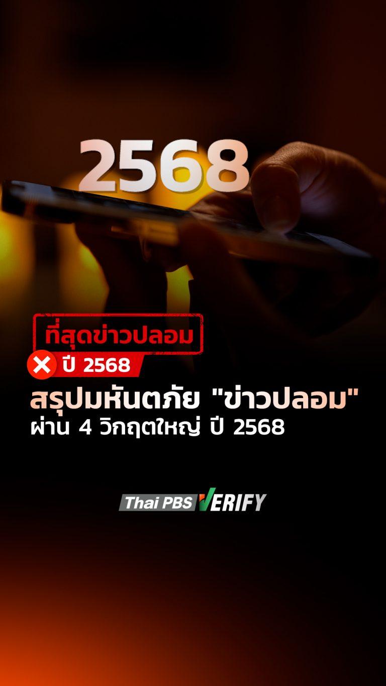 สรุปมหันตภัย “ข่าวปลอม” ผ่าน 4 วิกฤตใหญ่ ปี 2568 : Thai PBS Verify
