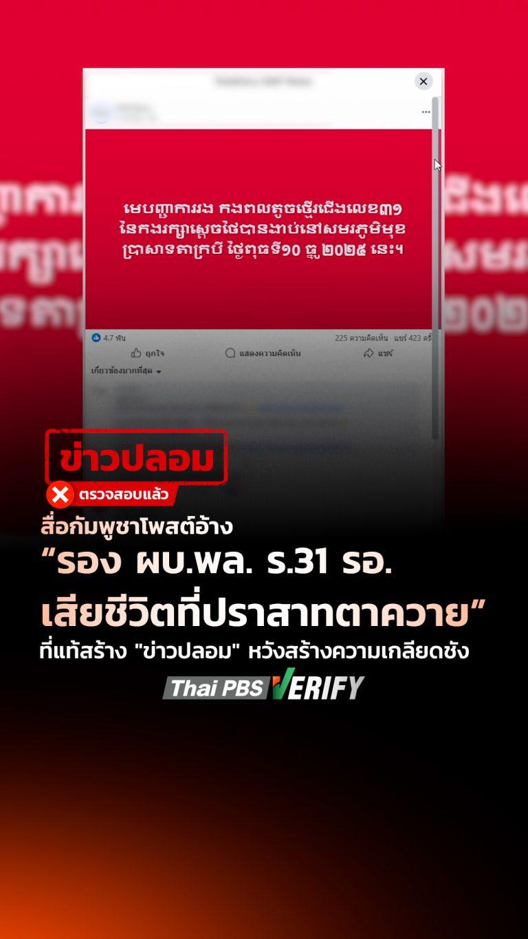 สื่อกัมพูชาโพสต์อ้าง “รอง ผบ.พล. ร.31 รอ. เสียชีวิตที่ปราสาทตาควาย” ที่แท้สร้าง “ข่าวปลอม” สร้างความเกลียดชัง : Thai PBS Verify