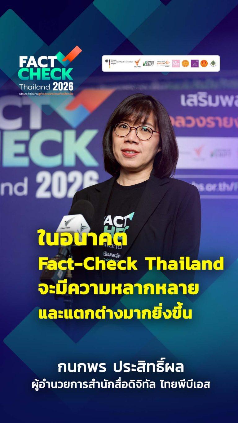 อัปเกรดอาวุธคนทำข่าว ! Thai PBS Verify พร้อมเพิ่มความหลากหลาย “งานตรวจสอบข่าว” เพื่อทักษะนักข่าวไทย : Fact-Check Thailand 2026