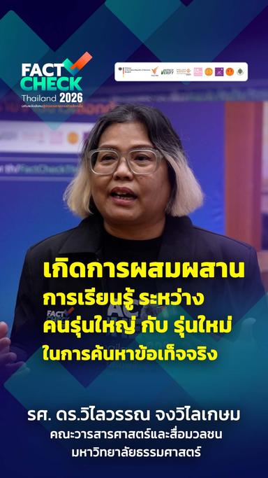 รุ่นใหม่ + รุ่นใหญ่ สองความต่างสู่การเตรียมพร้อม Fact Check ก่อนการเลือกตั้ง 69