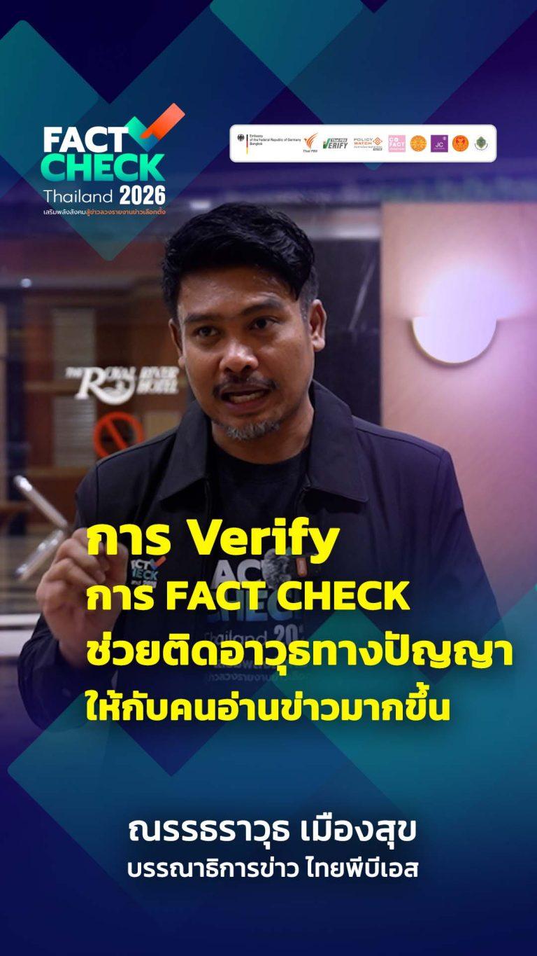 Fact Check เป็นมากกว่ากระบวนการ แต่คืออาวุธสำคัญสำหรับคนทำข่าว! : Fact Check Thailand 2026