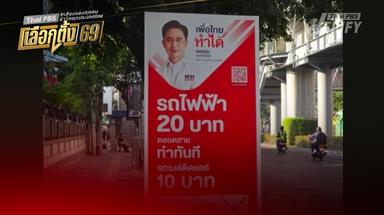 Fact-check : นโยบาย “รถไฟฟ้า 20 บาทตลอดสาย” เพื่อไทย ทำทันทีได้จริงหรือ ?